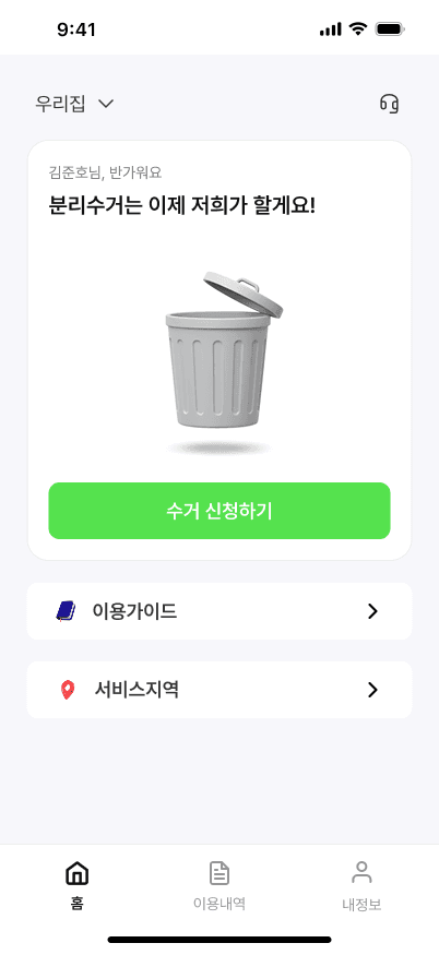 바로수거 screenshot 1