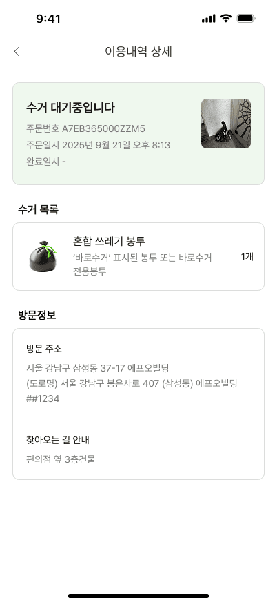 바로수거 screenshot 4